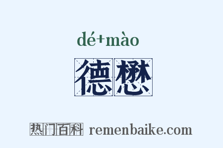 德懋是什么意思的图片